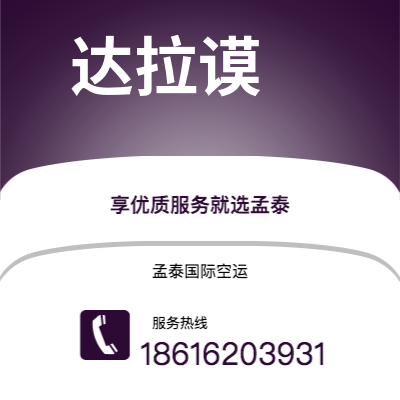 南阳市到达拉谟快递价格查询|南阳市至美国达拉谟国际快递公司2