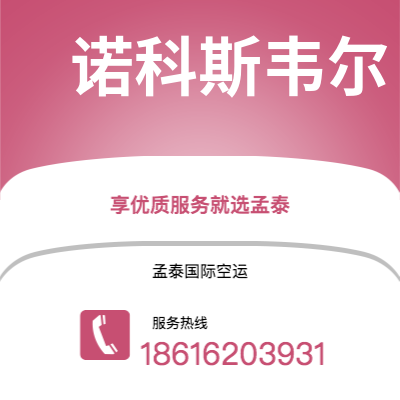 卫辉市到诺科斯韦尔快递价格查询|卫辉市至美国诺科斯韦尔国际快递公司2