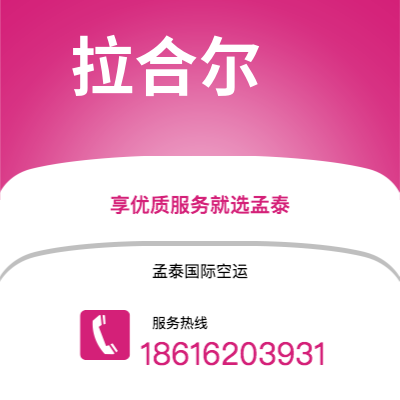扎兰屯市到拉合尔快递价格查询|扎兰屯市至巴基斯坦拉合尔国际快递公司2