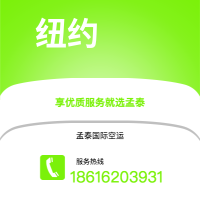 周口市到纽约快递价格查询|周口市至美国纽约国际快递公司2