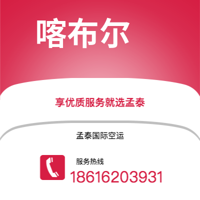 周口市到喀布尔快递价格查询|周口市至阿富汗喀布尔国际快递公司2