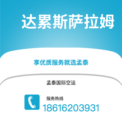 周口市到达累斯萨拉姆快递价格查询|周口市至坦桑尼亚达累斯萨拉姆国际快递公司2
