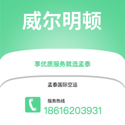 商丘市到威尔明顿快递价格查询|商丘市至美国威尔明顿国际快递公司2