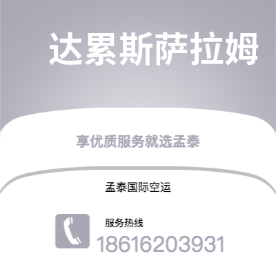 商丘市到达累斯萨拉姆快递价格查询|商丘市至坦桑尼亚达累斯萨拉姆国际快递公司2