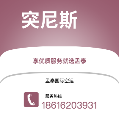 孟州市到突尼斯快递价格查询|孟州市至突尼斯突尼斯国际快递公司2