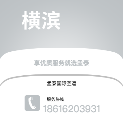 孟州市到横滨快递价格查询|孟州市至日本横滨国际快递公司2