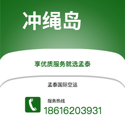 孟州市到冲绳岛快递价格查询|孟州市至日本冲绳岛国际快递公司2