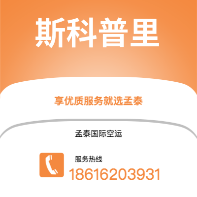 开封市到斯科普里快递价格查询|开封市至马其顿斯科普里国际快递公司2