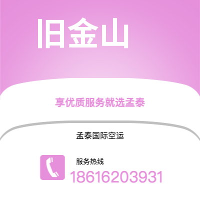 永城市到旧金山快递价格查询|永城市至美国旧金山国际快递公司2