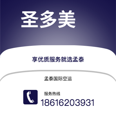 永城市到圣多美快递价格查询|永城市至圣多美和普林西比圣多美国际快递公司2