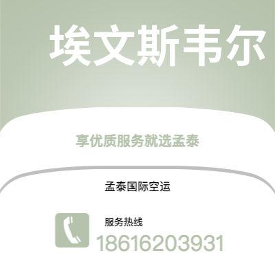 汝州市到埃文斯韦尔快递价格查询|汝州市至美国埃文斯韦尔国际快递公司2
