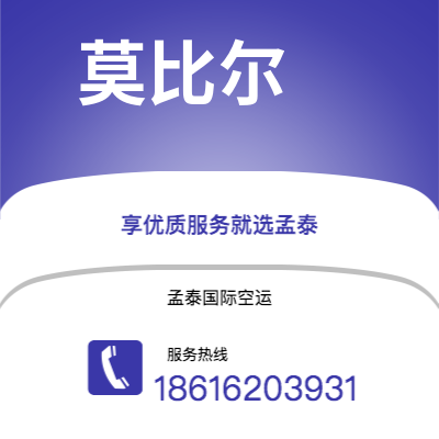 汝州市到莫比尔快递价格查询|汝州市至美国莫比尔国际快递公司2