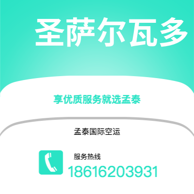 沁阳市到圣萨尔瓦多快递价格查询|沁阳市至萨尔瓦多圣萨尔瓦多国际快递公司2