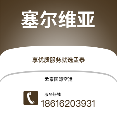 沁阳市到塞尔维亚快递价格查询|沁阳市至西班牙塞尔维亚国际快递公司2
