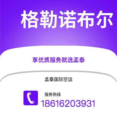 丽江市到格勒诺布尔快递价格查询|丽江市至法国格勒诺布尔国际快递公司2