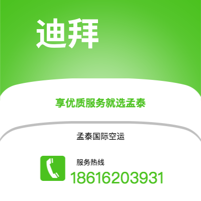 洛阳市到迪拜快递价格查询|洛阳市至阿联酋迪拜国际快递公司2