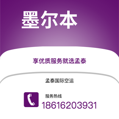 济源市到墨尔本快递价格查询|济源市至澳大利亚墨尔本国际快递公司2