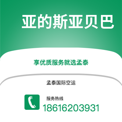 焦作市到亚的斯亚贝巴快递价格查询|焦作市至埃塞俄比亚亚的斯亚贝巴国际快递公司2