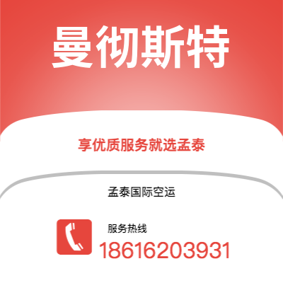 登封市到曼彻斯特快递价格查询|登封市至英国曼彻斯特国际快递公司2