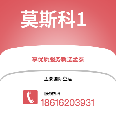 登封市到莫斯科1快递价格查询|登封市至俄罗斯莫斯科1国际快递公司2