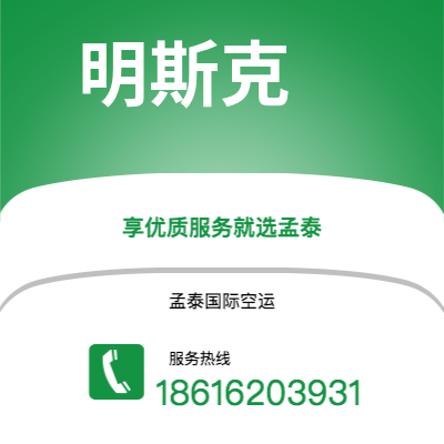 禹州市到明斯克快递价格查询|禹州市至白俄罗斯明斯克国际快递公司2