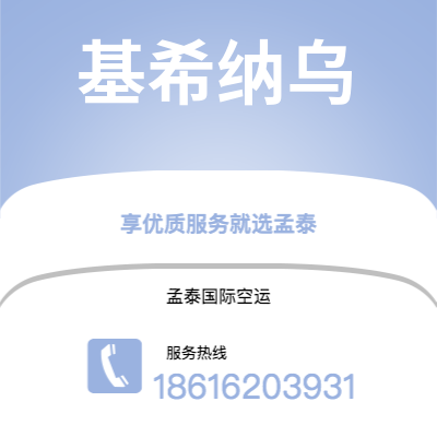 舞钢市到基希纳乌快递价格查询|舞钢市至摩尔多瓦基希纳乌国际快递公司2