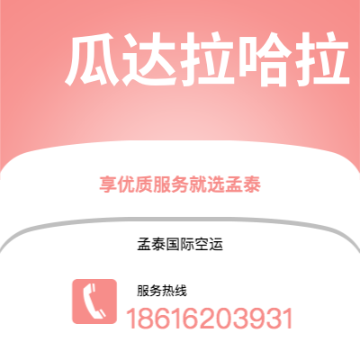 上海市到瓜达拉哈拉快递价格查询|上海市至墨西哥瓜达拉哈拉国际快递公司2