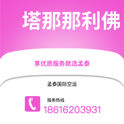 辉县市到塔那那利佛快递价格查询|辉县市至马达加斯加塔那那利佛国际快递公司2