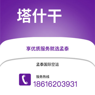 邓州市到塔什干快递价格查询|邓州市至乌兹别克斯坦塔什干国际快递公司2