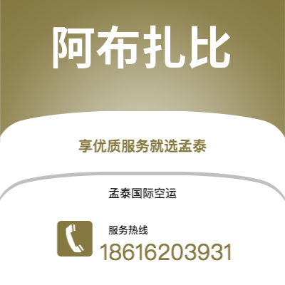 牙克石市到阿布扎比快递价格查询|牙克石市至阿联酋阿布扎比国际快递公司2
