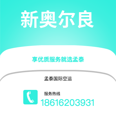 郑州市到新奥尔良快递价格查询|郑州市至美国新奥尔良国际快递公司2