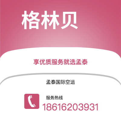 鹤壁市到格林贝快递价格查询|鹤壁市至美国格林贝国际快递公司2