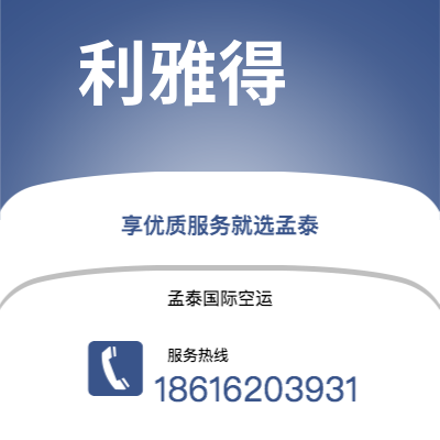 丽江市到利雅得快递价格查询|丽江市至沙特阿拉伯利雅得国际快递公司2