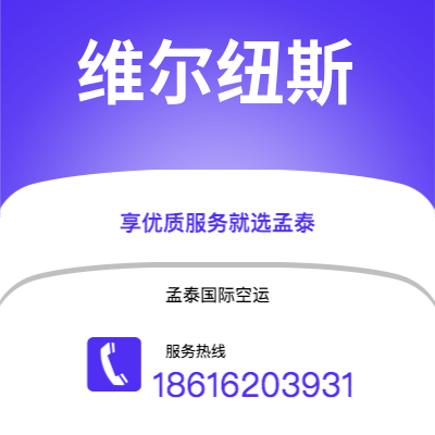 鹤壁市到维尔纽斯快递价格查询|鹤壁市至立陶宛维尔纽斯国际快递公司2