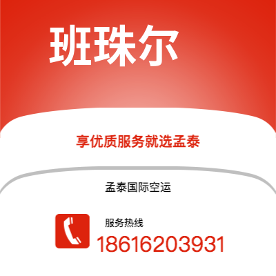 鹤壁市到班珠尔快递价格查询|鹤壁市至冈比亚班珠尔国际快递公司2