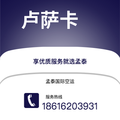 鹤壁市到卢萨卡快递价格查询|鹤壁市至赞比亚卢萨卡国际快递公司2