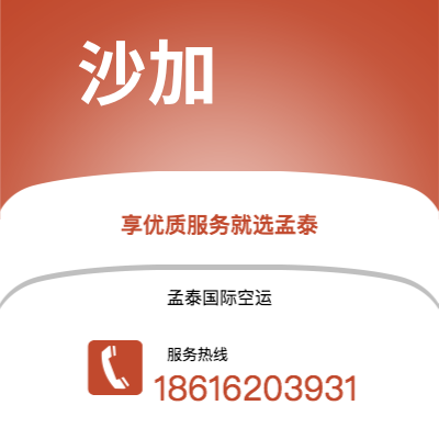 东阳市到沙加快递价格查询|东阳市至阿联酋沙加国际快递公司2