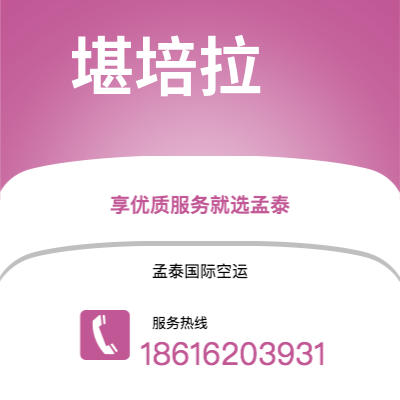 东阳市到堪培拉快递价格查询|东阳市至澳大利亚堪培拉国际快递公司2