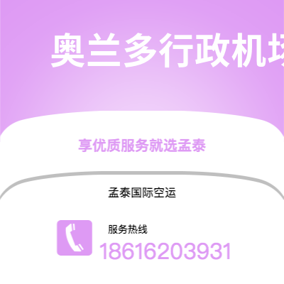 临海市到奥兰多行政机场快递价格查询|临海市至美国奥兰多行政机场国际快递公司2