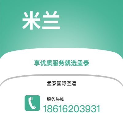 临海市到米兰快递价格查询|临海市至意大利米兰国际快递公司2