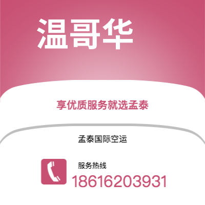 丽水市到温哥华快递价格查询|丽水市至加拿大温哥华国际快递公司2