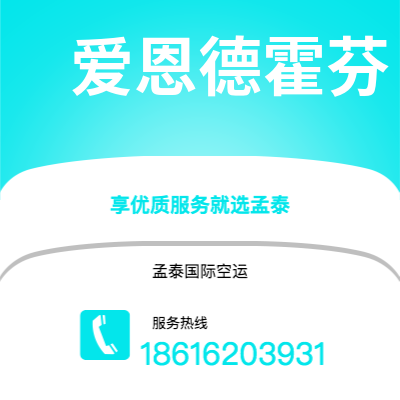 丽水市到爱恩德霍芬快递价格查询|丽水市至荷兰爱恩德霍芬国际快递公司2