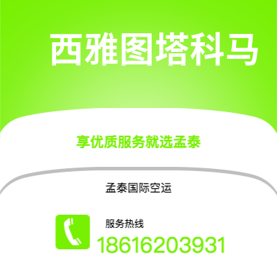 余姚市到西雅图塔科马快递价格查询|余姚市至美国西雅图塔科马国际快递公司2