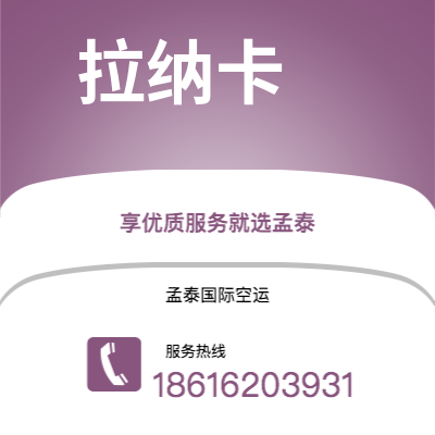 余姚市到拉纳卡快递价格查询|余姚市至塞浦路斯拉纳卡国际快递公司2