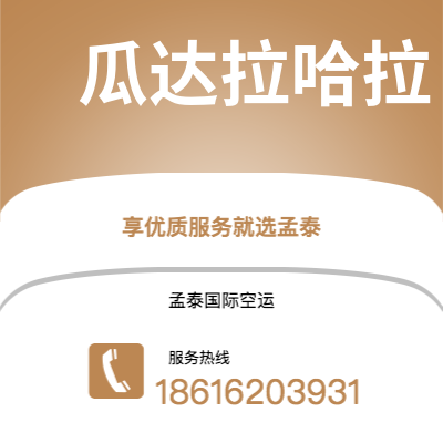 兰溪市到瓜达拉哈拉快递价格查询|兰溪市至墨西哥瓜达拉哈拉国际快递公司2
