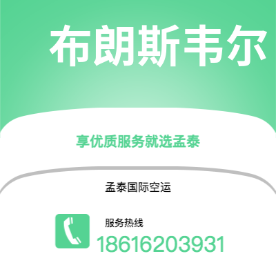 兰溪市到布朗斯韦尔快递价格查询|兰溪市至美国布朗斯韦尔国际快递公司2