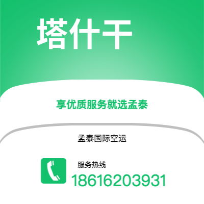 丽江市到塔什干快递价格查询|丽江市至乌兹别克斯坦塔什干国际快递公司2