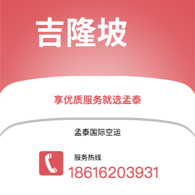 赤峰市到吉隆坡快递价格查询|赤峰市至马来西亚吉隆坡国际快递公司2