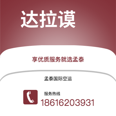 台州市到达拉谟快递价格查询|台州市至美国达拉谟国际快递公司2