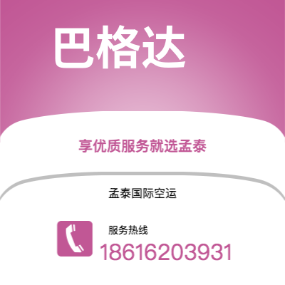 台州市到巴格达快递价格查询|台州市至伊拉克巴格达国际快递公司2